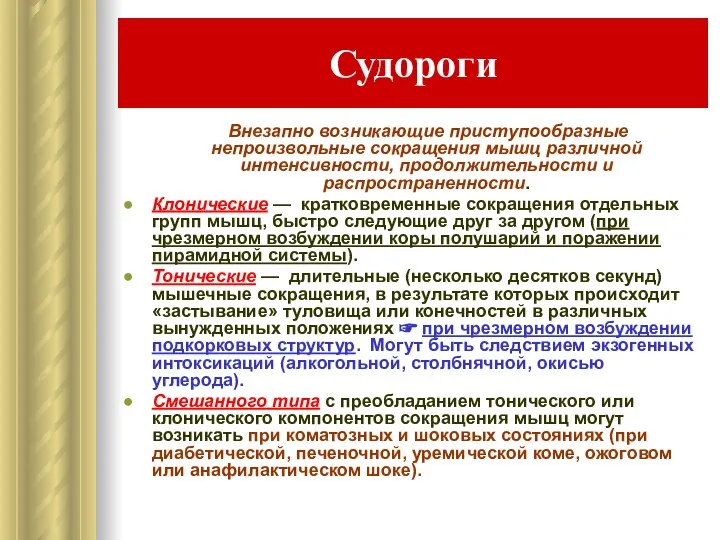 Судороги Внезапно возникающие приступообразные непроизвольные сокращения мышц различной интенсивности, продолжительности и