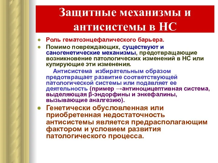 Защитные механизмы и антисистемы в НС Роль гематоэнцефалического барьера. Помимо повреждающих,