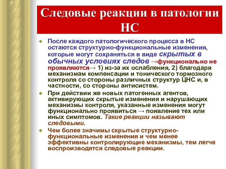 Следовые реакции в патологии НС После каждого патологического процесса в НС