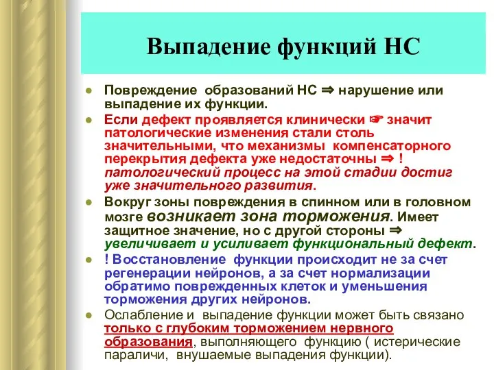 Выпадение функций НС Повреждение образований НС ⇒ нарушение или выпадение их