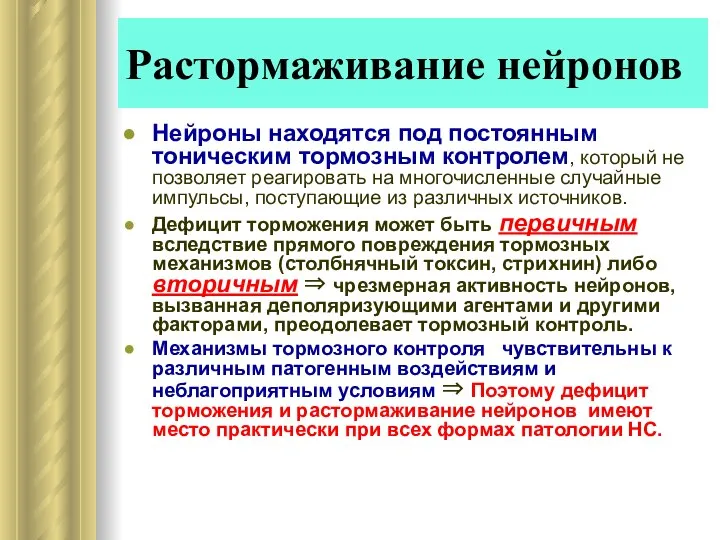 Растормаживание нейронов Нейроны находятся под постоянным тоническим тормозным контролем, который не