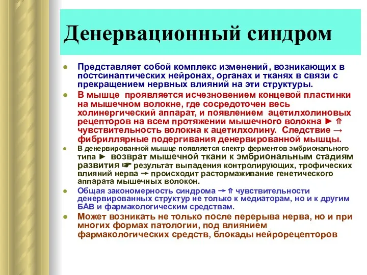 Денервационный синдром Представляет собой комплекс изменений, возникающих в постсинаптических нейронах, органах