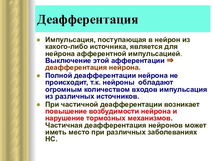 Деафферентация Импульсация, поступающая в нейрон из какого-либо источника, является для нейрона