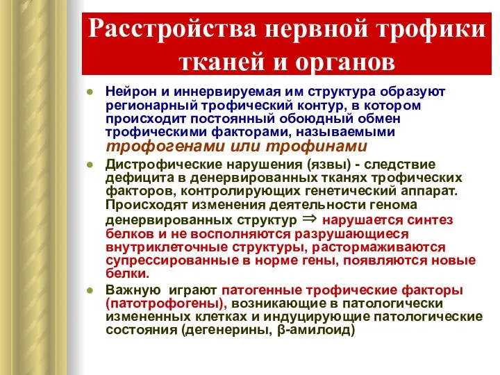 Расстройства нервной трофики тканей и органов Нейрон и иннервируемая им структура