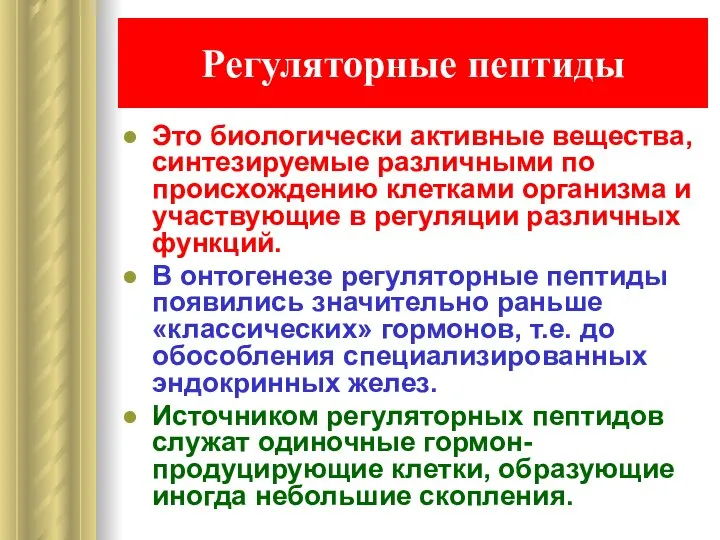 Регуляторные пептиды Это биологически активные вещества, синтезируемые различными по происхождению клетками