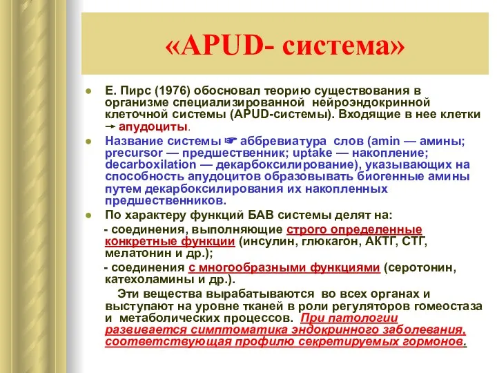 «APUD- система» Е. Пирс (1976) обосновал теорию существования в организме специализированной