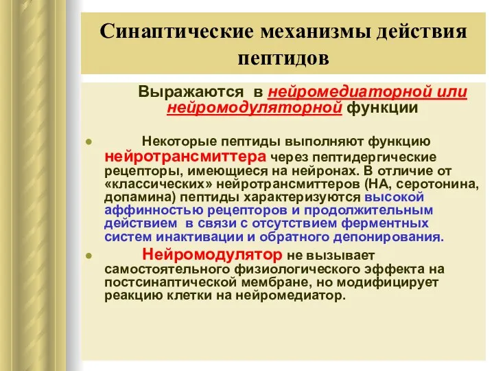 Синаптические механизмы действия пептидов Выражаются в нейромедиаторной или нейромодуляторной функции Некоторые