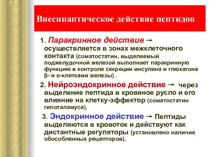 Внесинаптическое действие пептидов 1. Паракринное действие → осуществляется в зонах межклеточного