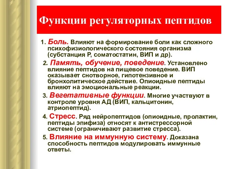 Функции регуляторных пептидов 1. Боль. Влияют на формирование боли как сложного