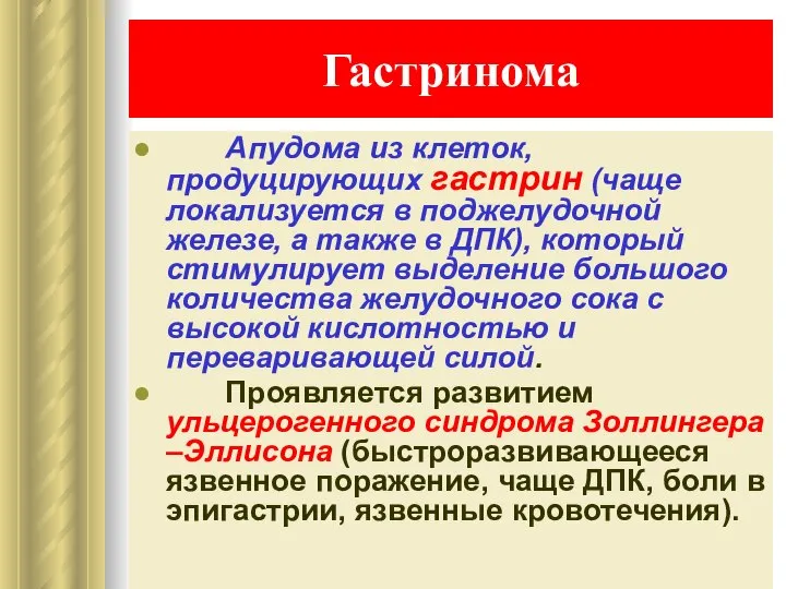 Гастринома Апудома из клеток, продуцирующих гастрин (чаще локализуется в поджелудочной железе,