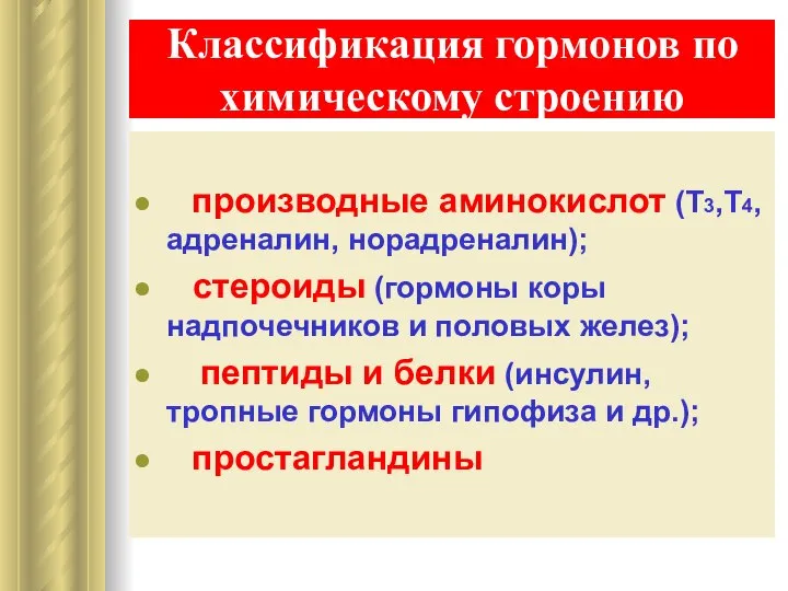 Классификация гормонов по химическому строению производные аминокислот (Т3,Т4, адреналин, норадреналин); стероиды