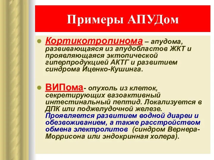 Примеры АПУДом Кортикотропинома – апудома, развивающаяся из апудобластов ЖКТ и проявляющаяся