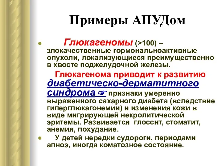 Примеры АПУДом Глюкагеномы (>100) – злокачественные гормональноактивные опухоли, локализующиеся преимущественно в