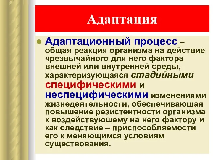 Адаптация Адаптационный процесс – общая реакция организма на действие чрезвычайного для