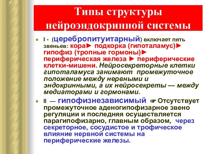 Типы структуры нейроэндокринной системы I - (церебропитуитарный) включает пять звеньев: кора►