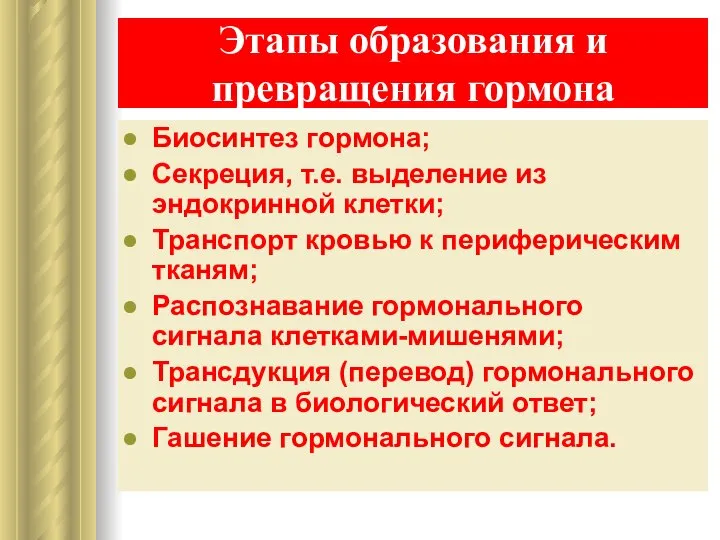 Этапы образования и превращения гормона Биосинтез гормона; Секреция, т.е. выделение из