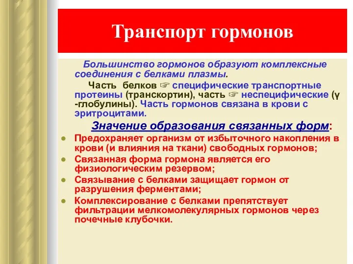 Транспорт гормонов Большинство гормонов образуют комплексные соединения с белками плазмы. Часть