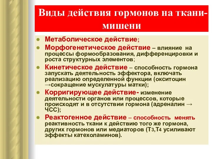 Виды действия гормонов на ткани- мишени Метаболическое действие; Морфогенетическое действие –