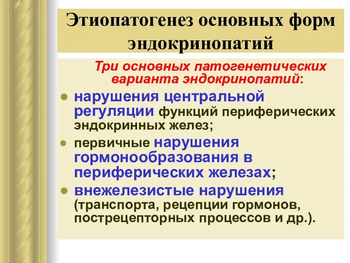 Этиопатогенез основных форм эндокринопатий Три основных патогенетических варианта эндокринопатий: нарушения центральной