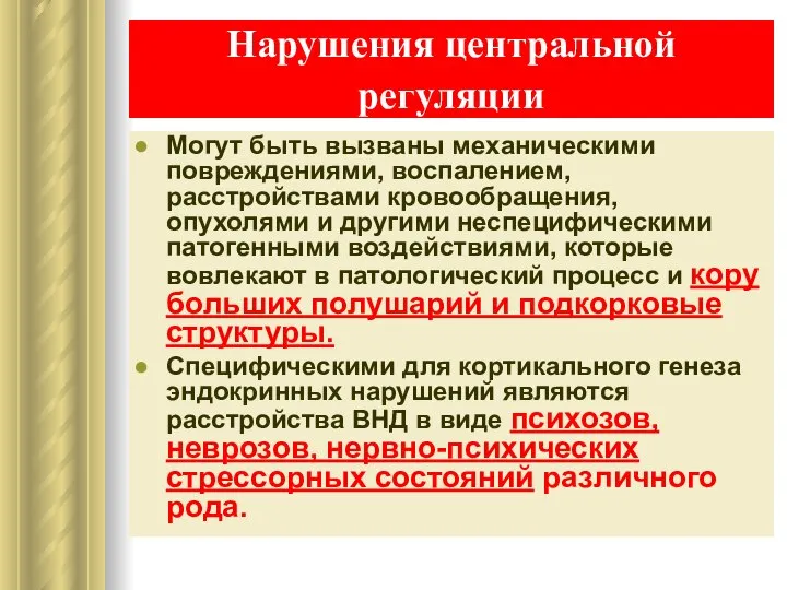 Нарушения центральной регуляции Могут быть вызваны механическими повреждениями, воспалением, расстройствами кровообращения,