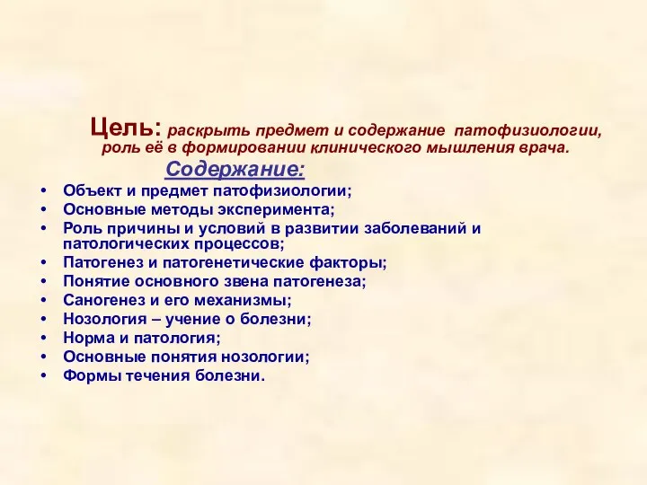 Цель: раскрыть предмет и содержание патофизиологии, роль её в формировании клинического