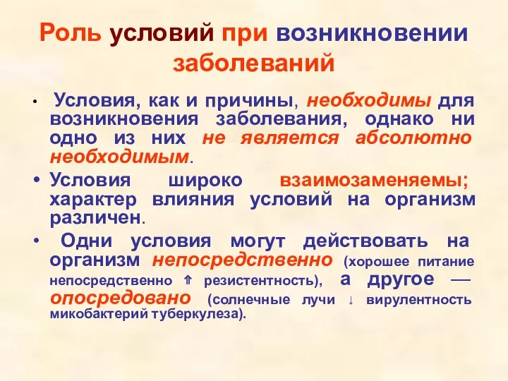 Роль условий при возникновении заболеваний Условия, как и причины, необходимы для