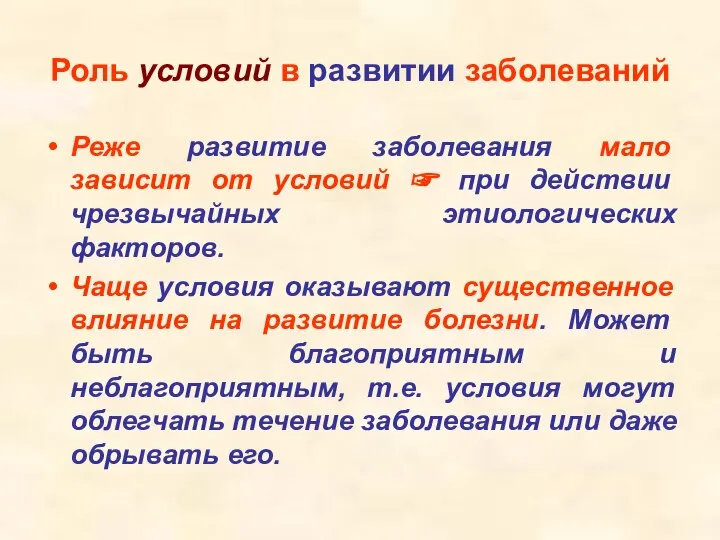 Роль условий в развитии заболеваний Реже развитие заболевания мало зависит от