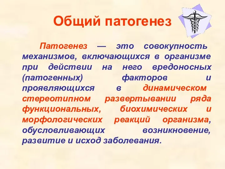 Общий патогенез Патогенез — это совокупность механизмов, включающихся в организме при