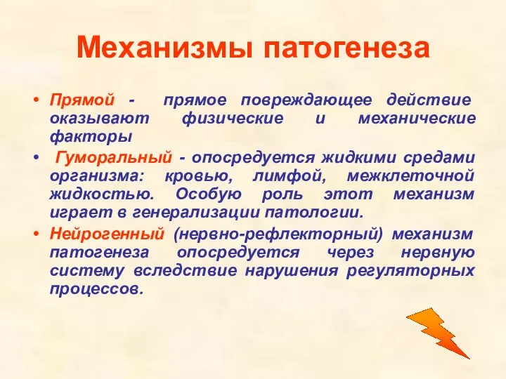 Механизмы патогенеза Прямой - прямое повреждающее действие оказывают физические и механические