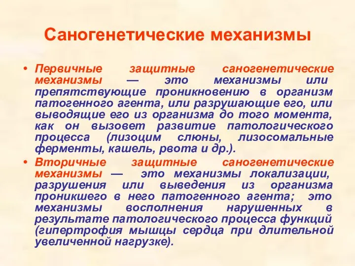 Саногенетические механизмы Первичные защитные саногенетические механизмы — это механизмы или препятствующие