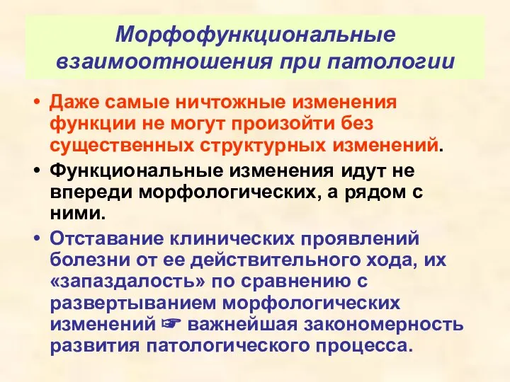 Морфофункциональные взаимоотношения при патологии Даже самые ничтожные изменения функции не могут