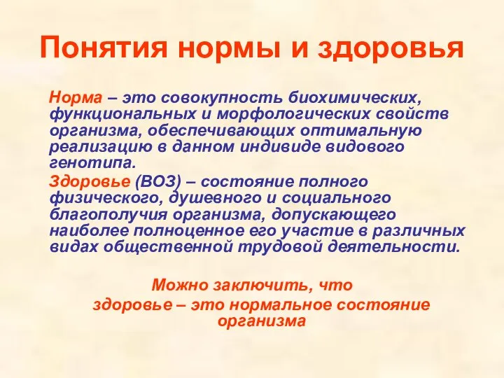 Понятия нормы и здоровья Норма – это совокупность биохимических, функциональных и