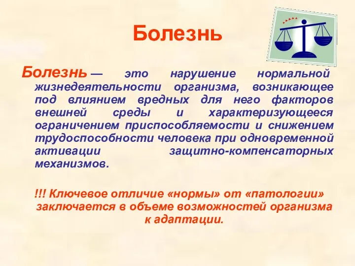 Болезнь Болезнь — это нарушение нормальной жизнедеятельности организма, возникающее под влиянием