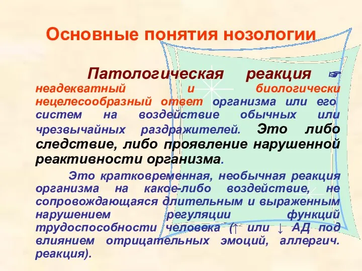 Основные понятия нозологии Патологическая реакция ☞ неадекватный и биологически нецелесообразный ответ