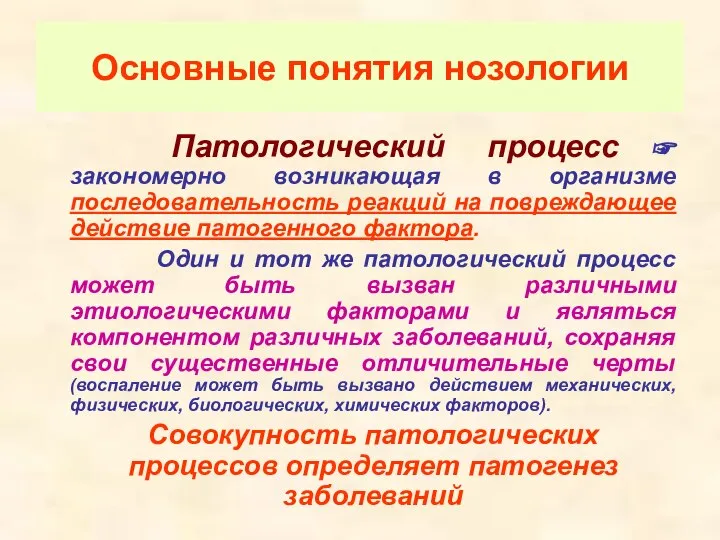 Основные понятия нозологии Патологический процесс ☞ закономерно возникающая в организме последовательность