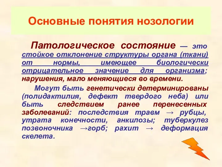 Основные понятия нозологии Патологическое состояние — это стойкое отклонение структуры органа