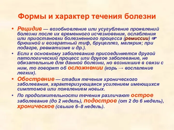 Формы и характер течения болезни Рецидив — возобновление или усугубление проявлений