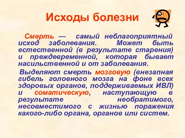 Исходы болезни Смерть — самый неблагоприятный исход заболевания. Может быть естественной