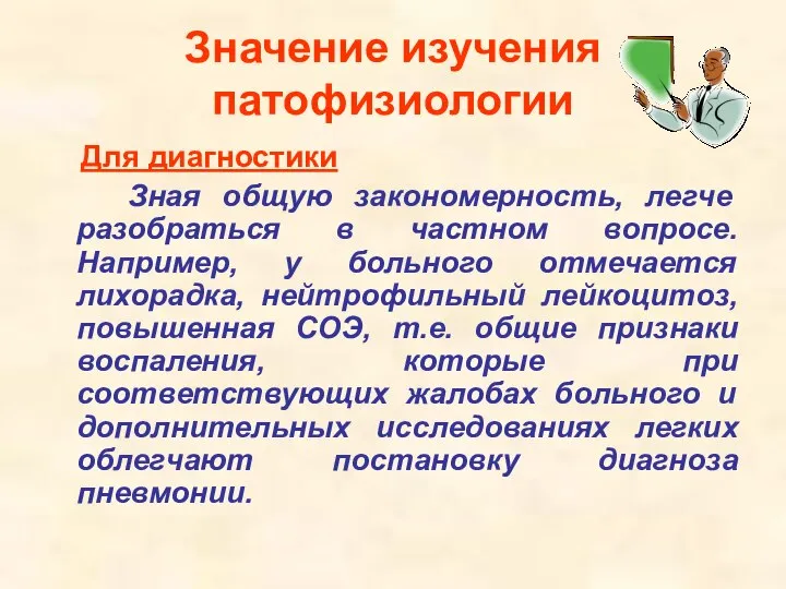 Значение изучения патофизиологии Для диагностики Зная общую закономерность, легче разобраться в