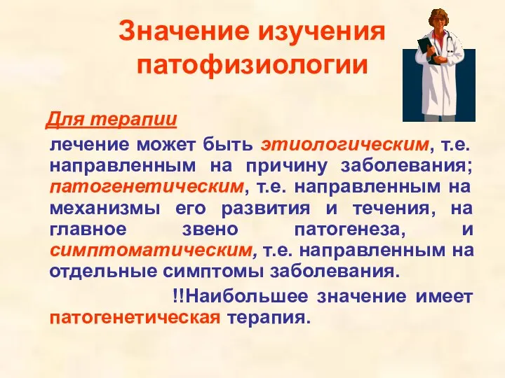 Значение изучения патофизиологии Для терапии лечение может быть этиологическим, т.е. направленным