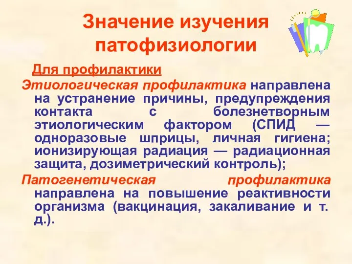 Значение изучения патофизиологии Для профилактики Этиологическая профилактика направлена на устранение причины,