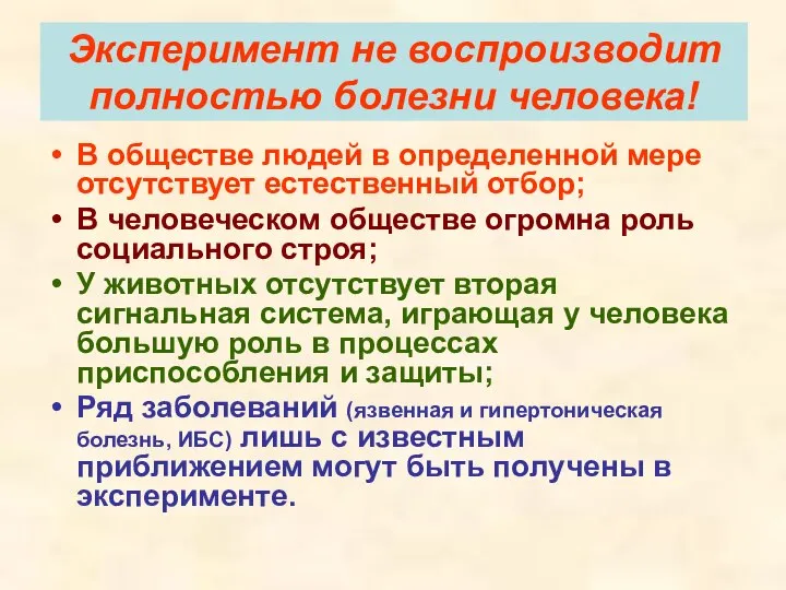 Эксперимент не воспроизводит полностью болезни человека! В обществе людей в определенной