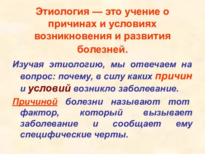 Этиология — это учение о причинах и условиях возникновения и развития