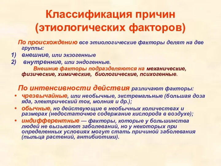 Классификация причин (этиологических факторов) По происхождению все этиологические факторы делят на