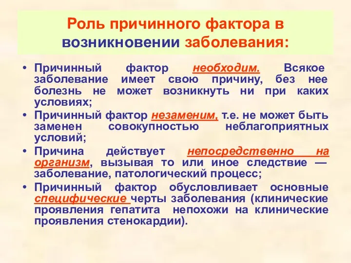 Роль причинного фактора в возникновении заболевания: Причинный фактор необходим. Всякое заболевание