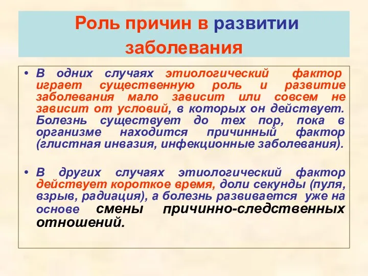 Роль причин в развитии заболевания В одних случаях этиологический фактор играет