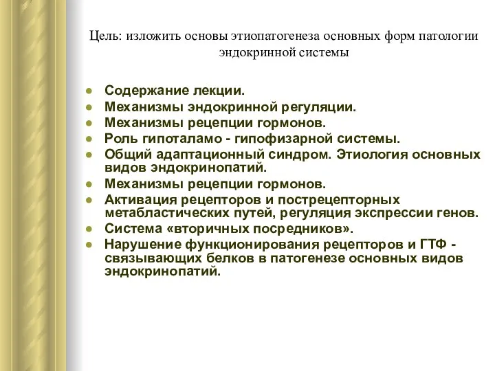 Цель: изложить основы этиопатогенеза основных форм патологии эндокринной системы Содержание лекции.