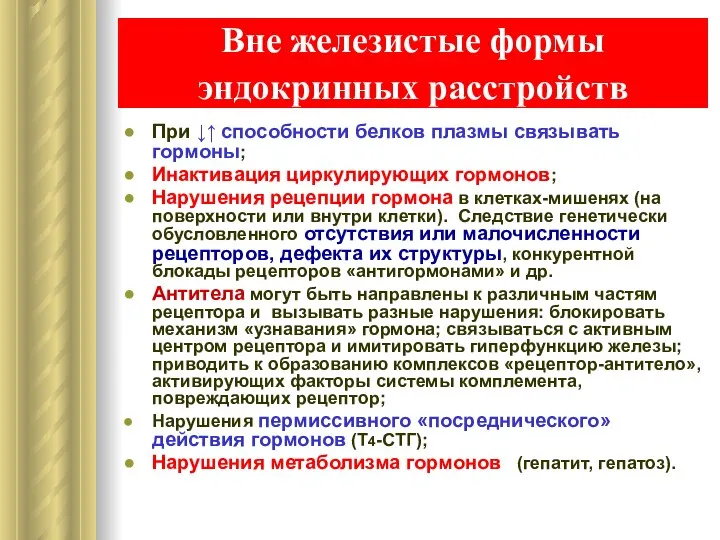 Вне железистые формы эндокринных расстройств При ↓↑ способности белков плазмы связывать