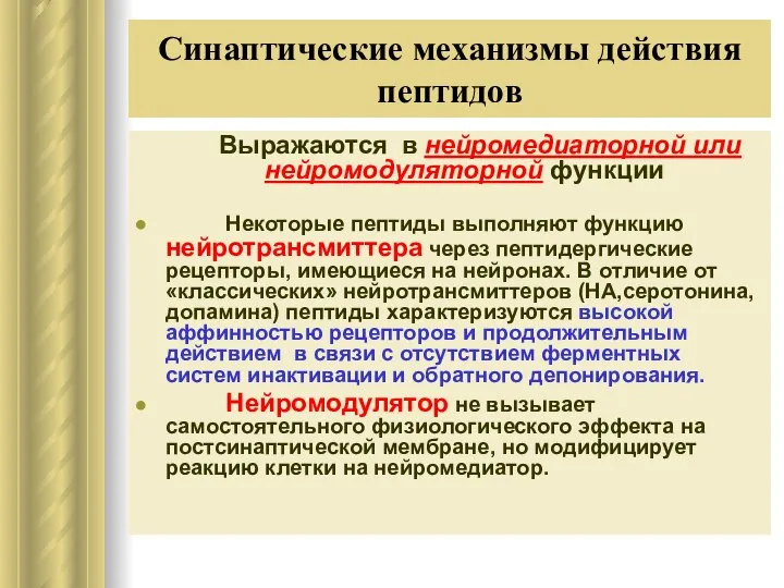 Синаптические механизмы действия пептидов Выражаются в нейромедиаторной или нейромодуляторной функции Некоторые