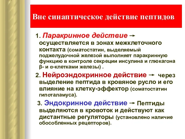 Вне синаптическое действие пептидов 1. Паракринное действие → осуществляется в зонах